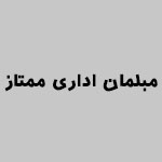 مبلمان اداری ممتاز